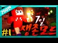 [Minecraft] 마크 하드코어보다 어렵다?! '7일 생존 모드' / Survive for 7 ...