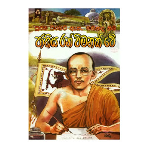 Jathiya Ran Wimanak We | Buy Online | BuddhistCC Online BookShop