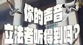 你的声音，立法者能听见吗？