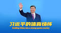 习近平的体育情怀