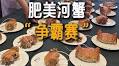 2025蟹王蟹后新鲜出炉