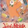 Mikan enikki (1992) | Gallery - Posters