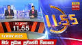 Hiru News 11:55 AM | 2025-11-13