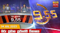 Hiru News 09.55 PM | 2023-07-14