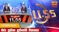 Hiru News 11:55 AM | 2021-11-07