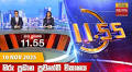 Hiru News 11:55 AM | 2025-11-11