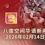 2026.02.14 八度空间华语新闻ǁ 8PM 网络直播【今日焦点】华中获额外2千万拨款/ 慕尤丁:异议者冥顽不灵/ 豪车撞宝腾夫妻烧成焦尸(hqkKOgknhY)