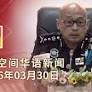 2026.03.30 八度空间华语新闻ǁ 8PM 网络直播【今日焦点】维京行动查封近5亿资产/ 假出游实运毒警起逾2千万毒品/ 肇祸司机延扣4天妻誓讨公道(1Zq7GF8gNv)