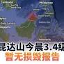 沙巴昆达山今晨3.4级弱震 暂无损毁报告