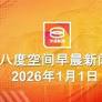 2026.01.01 八度空间早晨新闻 ǁ 9:30AM 网络直播 (yqNmfo3LC6)
