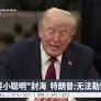 指伊朗"耍小聪明"封海 特朗普:无法勒索美国【2026.04.19 八度空间午间新闻】 (5IsW5rh1Ec)