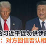 揭致函习近平促勿供伊朗武器 特朗普：对方回信否认相关指控
