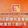 2025.12.17 八度空间午间新闻ǁ 12:30PM 网络直播【今日焦点】15正副部长宣誓就职/ 孙子涉弑祖母砍曾祖母/ 长命雨袭7州2直辖区(KSRIWMDiTm)