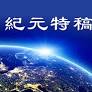 【特稿】紀念「四二五」 迎接新紀元