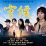 新世紀影視《守候》首播：善良值得守候