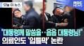 대통령 경호실, 이번엔 의사 '입틀막' (+현장 영상)
