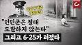 Korean War Began Amid Ignored Invasion Warnings