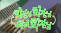 누를수록 세진다? 정치풍자 방송의 역사