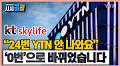 [시청자브리핑 시시콜콜] '스카이라이프 YTN 시청은 0번'