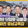[🍚 오밥뉴] 🎓 충남교육감 선거, 단일화가 최대 변수 | 오늘의 밥 친구 뉴스 (2026. 05. 08)