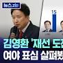김영환 '재선 도전' 나선 충북, 여야 표심 살펴봤더니.. [뉴스.zip/MBC뉴스] (1mX3zbnQdF)