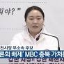 송수연 제천시장 무소속 후보, ‘TV 토론회 배제’ MBC 충북 가처분 신청