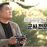 MBC충북 '프라임 인터뷰'"미국-이란 드론 전쟁"단독 30분 특집 출연