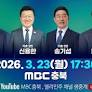 민주당 충북도지사 후보 경선 앞두고 TV토론 ‘촉각’
