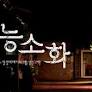 탈성매매 여성 조명한 원주MBC ‘능소화’, 뉴욕·휴스턴 등 국제영상제 최종 후보