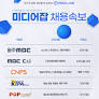 원주MBC·MBC C&I·CNPS·한국방송영상제작사협회·팝미디어 _ 자투리 일자리 정보
