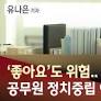 [원주]\'좋아요도 위험\' 공무원 정치중립 어디까지..?