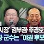 [MBC 여론조사] '대구시장' 김부겸·추경호 '접전' · 구청장·군수는 "야권 후보 선호" | 대구MBC뉴스