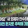 [뉴스읽기] “차 나왔어요” 새 외제차 인수하다가 대구서 하천 둔치로 추락해 3명 부상 | 대구MBC