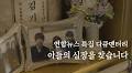 [영상] 장기기증 그 이후…아들의 심장을 찾습니다