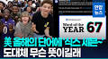 [영상] 무슨 뜻이야?…美 올해의 단어에 10대 유행어 '67'
