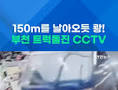 [쇼츠] 150m를 날아오듯 쾅!…부천 시장 트럭돌진 CCTV
