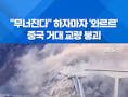 [쇼츠] 완공 10개월 중국 초대형 교량 붕괴