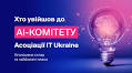 Асоціація IT Ukraine оприлюднила склад та плани новоствореного AI-комітету - ZAXID.NET