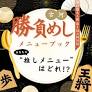 勝負めしメニューブック市民投票について