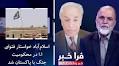 Farakhabar – Islamabad’s Request of Fatwa From Kabul Discussed