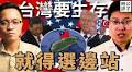 公子沈：台湾人对中国多无知？我在疫情前夕卖房逃离北京！川普放弃台湾就是假新闻？公子沈一小时专访：台湾如何向以色列和新加坡学习生存之道…