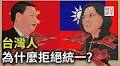 影／台灣為何不想被統一？他列中國人生活現況解答