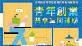 北市青年局助力青年創業 推出共享空間租賃補助 每月最高補助1萬元 最長6個月