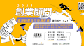 113年「臺灣創業合作發展計畫」-創業顧問招募 申請須知