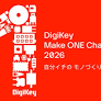 DigiKey初の日本向け電子工作コンテスト、応募締切は6月22日