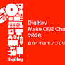 DigiKey、電子工作コンテストを日本で初開催 Maker Faire Tokyo 2026で授賞式を予定