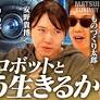 新番組『MATSUI SUMMIT』配信開始 安野貴博氏、中島聡氏、ものづくり太郎氏が「メタトレンド投資と日本の生存戦略」を徹底議論