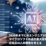 2030年までにAIエンジニア100万人？マイクロソフトの過去最大投資が示す日本のAI人材戦略を考える