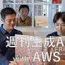 週刊生成AI with AWS – 2026/3/23週