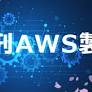 月刊 AWS 製造 2026年4月号